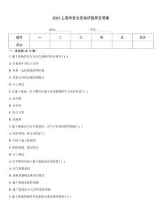 2025上海市安全員知識題庫及答案