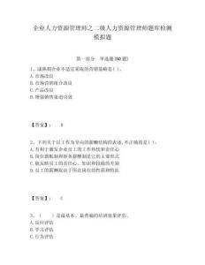 企業(yè)人力資源管理師之二級人力資源管理師題庫檢測模擬題及1套完整答案詳解