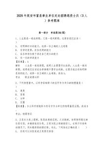2025年延安市富縣事業(yè)單位定向招聘退役士兵（3人）參考題庫附答案詳解（基礎(chǔ)題）
