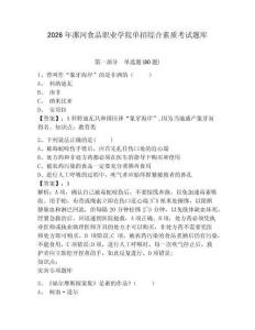 2026年漯河食品職業學院單招綜合素質考試題庫附參考答案詳解（a卷）