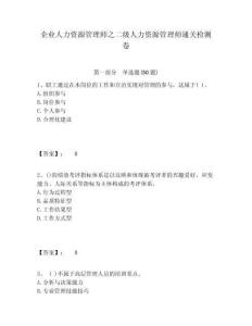 企業(yè)人力資源管理師之二級(jí)人力資源管理師通關(guān)檢測(cè)卷及一套答案詳解