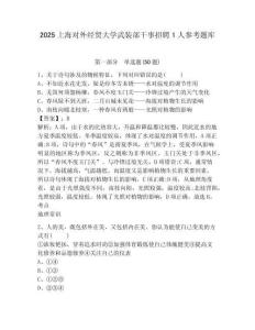 2025上海對外經貿大學武裝部干事招聘1人參考題庫及答案詳解（奪冠系列）