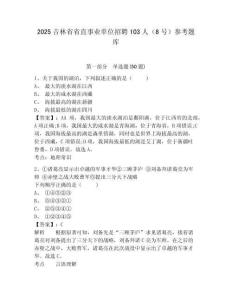2025吉林省省直事業單位招聘103人（8號）參考題庫含答案詳解（最新）