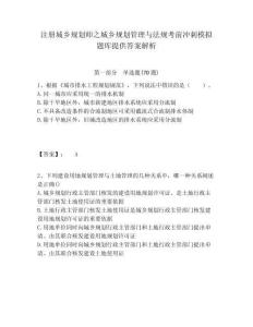 注冊城鄉規劃師之城鄉規劃管理與法規考前沖刺模擬題庫提供答案解析及答案詳解（全優）