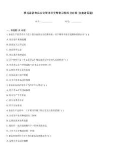 精選最新食品安全管理員完整復習題庫598題(含參考答案)