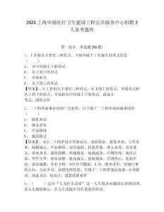 2025上海申康醫療衛生建設工程公共服務中心招聘2人參考題庫含答案詳解ab卷