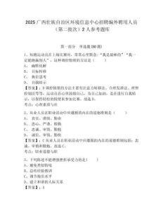 2025廣西壯族自治區環境信息中心招聘編外聘用人員（第二批次）2人參考題庫有答案詳解