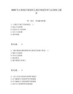 2026年注冊城鄉規劃師之城鄉規劃管理與法規練習題庫含答案詳解（綜合卷）