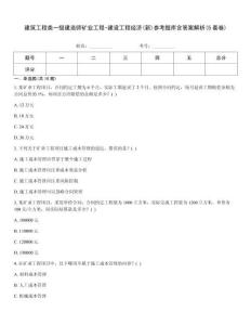 建筑工程類一級建造師礦業工程-建設工程經濟(新)參考題庫含答案解析(5套卷)
