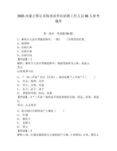 2025内蒙古鄂尔多斯事业单位招聘工作人员68人参考题库含答案详解（完整版）
