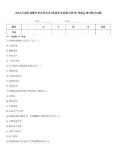 2024年湖南省衡陽市農(nóng)村農(nóng)業(yè)(休閑農(nóng)業(yè)經(jīng)營與管理)技能及理論知識試題