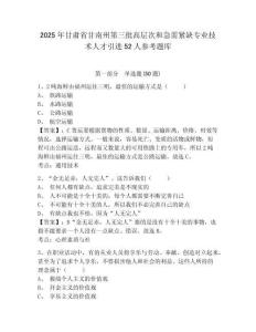 2025年甘肅省甘南州第三批高層次和急需緊缺專業(yè)技術人才引進52人參考題庫附答案詳解（綜合題）