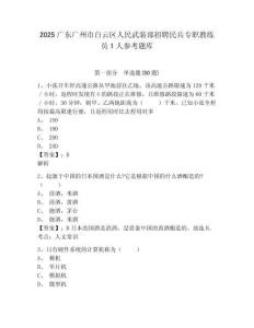 2025广东广州市白云区人民武装部招聘民兵专职教练员1人参考题库及答案详解参考