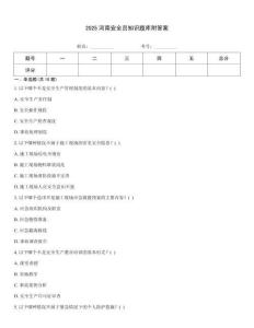 2025河南安全員知識題庫附答案