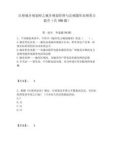 注冊城鄉(xiāng)規(guī)劃師之城鄉(xiāng)規(guī)劃管理與法規(guī)題庫高頻重點提升（共100題）及答案詳解（有一套）