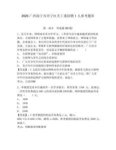 2025廣西南寧市興寧區(qū)關工委招聘1人參考題庫含答案詳解（名師推薦）