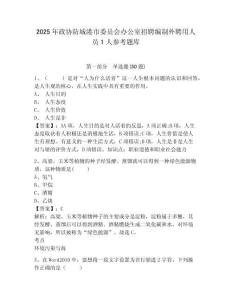 2025年政協(xié)防城港市委員會辦公室招聘編制外聘用人員1人參考題庫及完整答案詳解1套