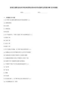 安徽交通職業(yè)技術(shù)學(xué)院單招職業(yè)傾向性考試題庫及答案詳解(歷年真題)