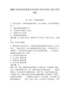 2025吉林省國資委監(jiān)管企業(yè)集中招考1214人聯(lián)合參考題庫含答案詳解（完整版）
