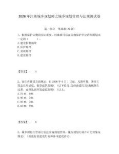 2026年注冊城鄉(xiāng)規(guī)劃師之城鄉(xiāng)規(guī)劃管理與法規(guī)測試卷及一套參考答案詳解