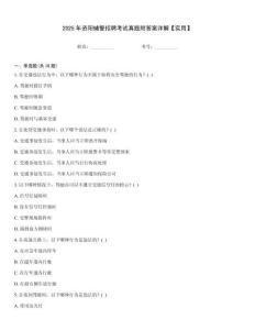 2025年資陽輔警招聘考試真題附答案詳解【實用】