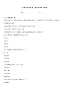 2026年新版武進人才引進題庫及答案