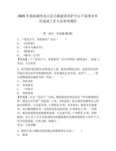 2025年湖南湘西龍山縣公路建設養護中心下屬事業單位選調工作人員參考題庫含答案詳解（完整版）