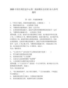 2025中国专利信息中心第二批招聘社会在职13人参考题库含答案详解（研优卷）