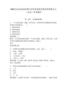 2025農業農村部食物與營養發展研究所助理招聘2人（北京）參考題庫附答案詳解（完整版）