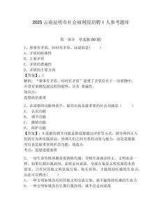 2025云南昆明市社會福利院招聘1人參考題庫及1套完整答案詳解