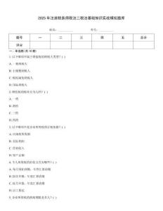 2025年注冊稅務師稅法二稅法基礎知識實戰模擬題庫