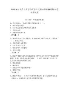 2025年江西農業大學馬克思主義基本原理概論期末考試模擬題及答案（易錯題）