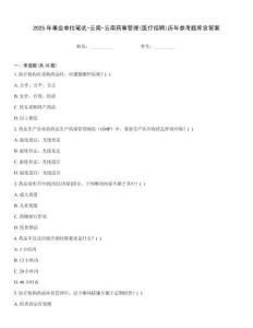 2025年事业单位笔试-云南-云南药事管理(医疗招聘)历年参考题库含答案