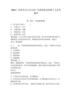 2025廣西來賓合山市文化廣電和旅游局招聘1人參考題庫及答案詳解（精選題）