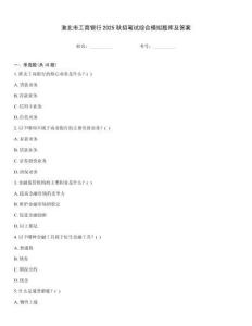 淮北市工商銀行2025秋招筆試綜合模擬題庫及答案