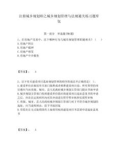 注冊城鄉(xiāng)規(guī)劃師之城鄉(xiāng)規(guī)劃管理與法規(guī)通關(guān)練習題庫包含答案詳解（預熱題）