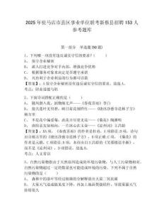 2025年駐馬店市縣區事業單位聯考新蔡縣招聘153人參考題庫含答案詳解（突破訓練）