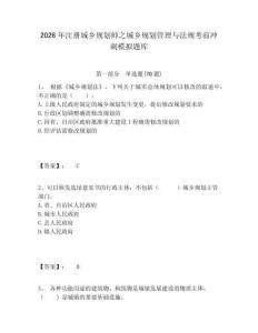 2026年注冊城鄉規劃師之城鄉規劃管理與法規考前沖刺模擬題庫含答案詳解（達標題）
