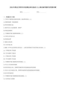 2026年黑龍江黑河市市直事業單位選調13人筆試備考題庫含答案詳解