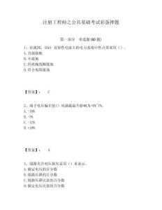 注冊工程師之公共基礎考試彩蛋押題含答案詳解（黃金題型）
