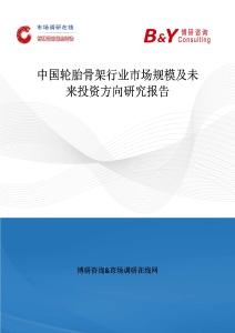 中國輪胎骨架行業市場規模及未來投資方向研究報告