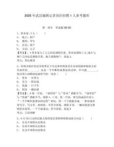 2025年武漢編輯記者崗位招聘1人參考題庫附答案詳解（典型題）