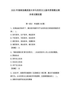 2025年海南洛桑旅游大學(xué)馬克思主義基本原理概論期末考試模擬題帶答案