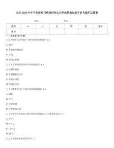 北京2025年中華全國專利代理師協會公開招聘筆試歷年參考題庫及答案
