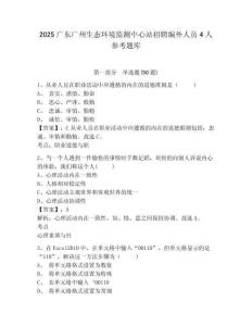 2025廣東廣州生態環境監測中心站招聘編外人員4人參考題庫及一套完整答案詳解