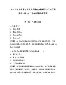 2025年甘肅省平涼市涇川縣服務支持艱苦邊遠地區(qū)和基層一線文化工作者招聘參考題庫及答案詳解（有一套）