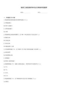 鐵路工務段路橋車間主任網絡學院題庫