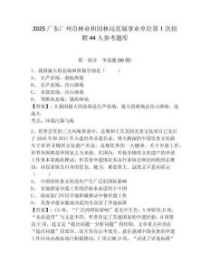 2025廣東廣州市林業和園林局直屬事業單位第1次招聘44人參考題庫及參考答案詳解一套