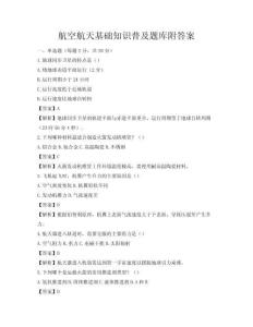 航空航天基础知识普及题库附答案