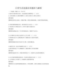 日常生活技能培訓題庫與解析
